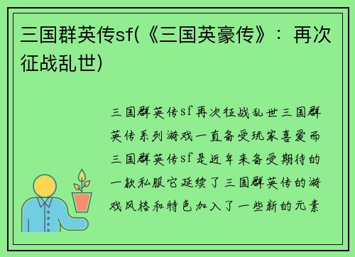 三国群英传sf(《三国英豪传》：再次征战乱世)