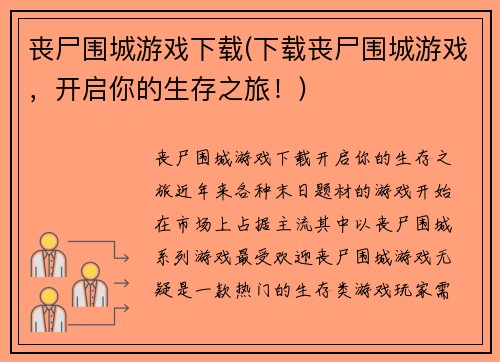 丧尸围城游戏下载(下载丧尸围城游戏，开启你的生存之旅！)