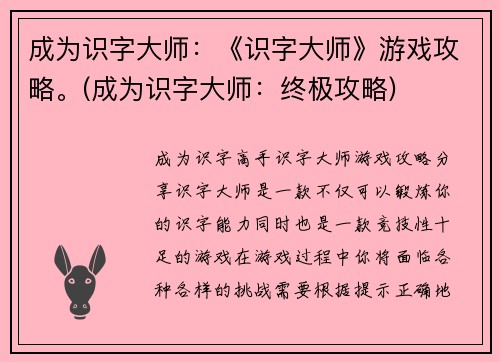 成为识字大师：《识字大师》游戏攻略。(成为识字大师：终极攻略)