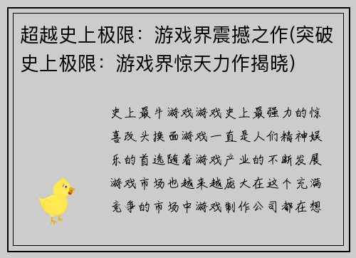 超越史上极限：游戏界震撼之作(突破史上极限：游戏界惊天力作揭晓)