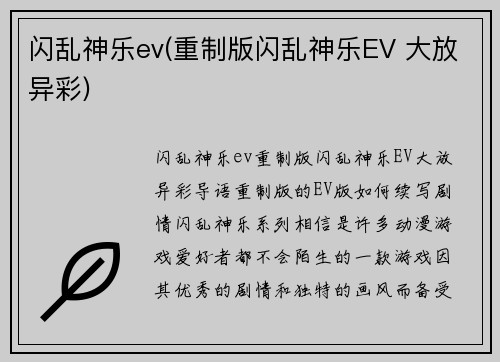 闪乱神乐ev(重制版闪乱神乐EV 大放异彩)
