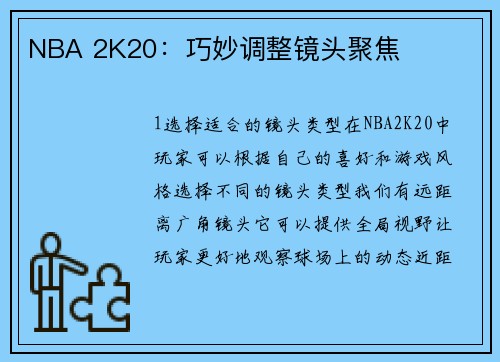 NBA 2K20：巧妙调整镜头聚焦