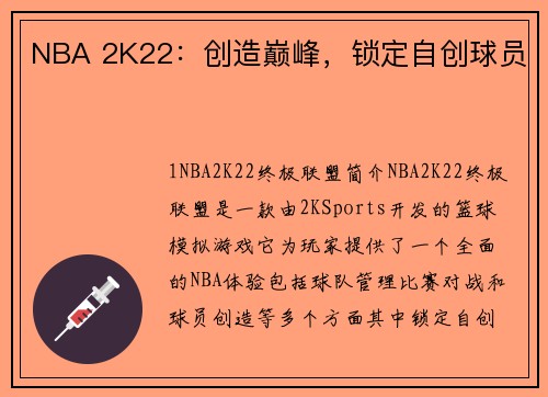 NBA 2K22：创造巅峰，锁定自创球员