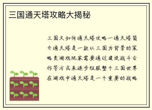 三国通天塔攻略大揭秘